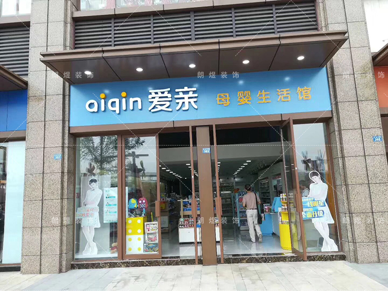 愛(ài)親品牌連鎖母嬰店鋪門頭裝修效果 愛(ài)親品牌連鎖母嬰店鋪門頭裝修效果
