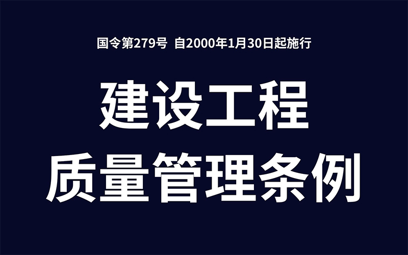 建設工程質量管理條例