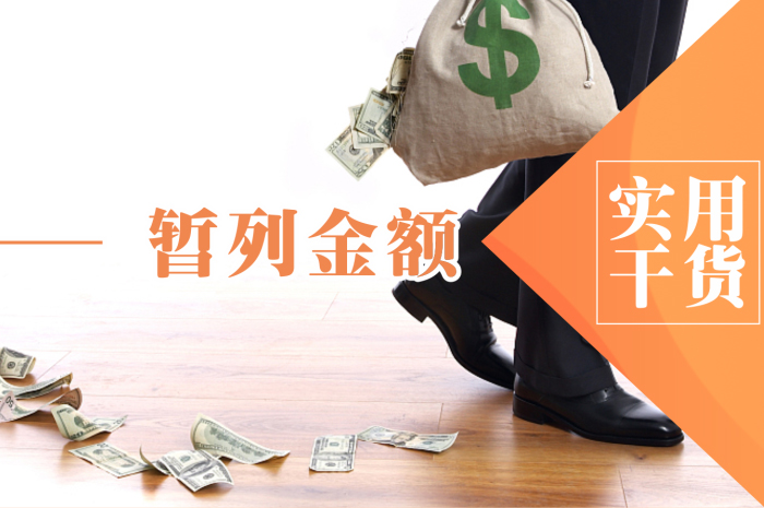 辦公室裝修的暫列金是指什么？
