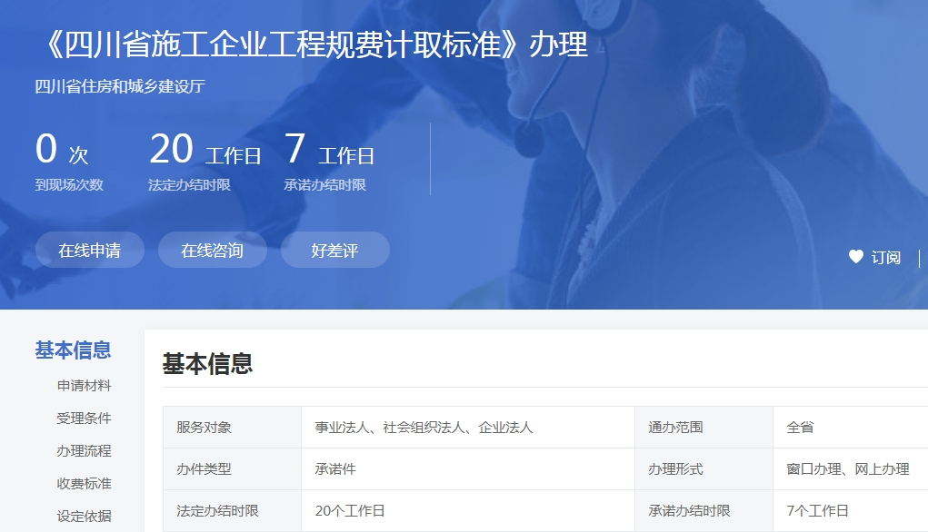 四川省施工規(guī)費(fèi)計取標(biāo)準(zhǔn)及辦理流程