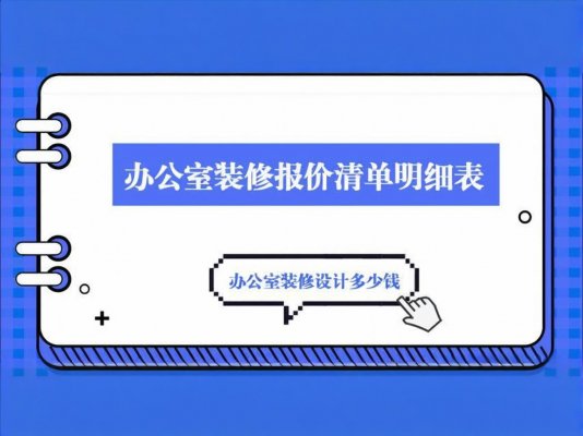 辦公室裝修必讀！成都工裝公司報價單里