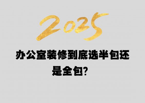 辦公室裝修到底選半包還是全包？成都工裝公司老板坦白局