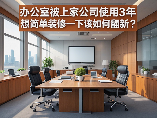 辦公室被上家公司使用3年，想簡(jiǎn)單裝修一下該如何翻新？